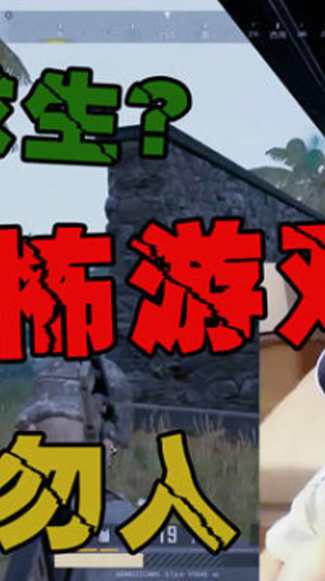 太可怕！绝地求生配上恐怖音乐，女主播吓到不敢再玩免费观看