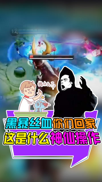 王者荣耀骚白：黑暴丝血你们回家？这是什么神仙操作？免费观看