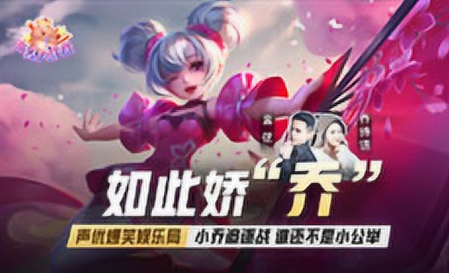 [声控大作战3]第16期：如此娇“乔”免费观看