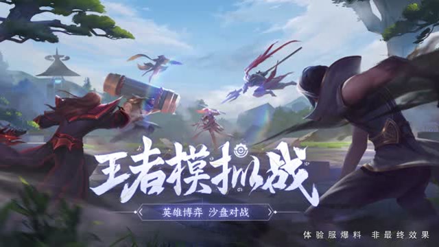 《王者荣耀》王者模拟战体验服爆料视频免费观看