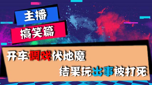 主播搞笑篇：开车调戏伏地魔，结果玩出事被打死免费观看
