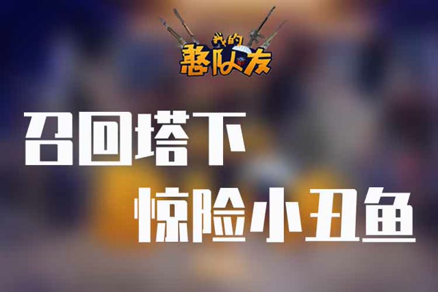 我的憨队友：召回塔下惊险小丑鱼打电话免费观看