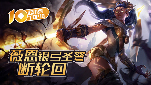 起小点TOP10 VOL528 薇恩银弓圣弩断轮回免费观看