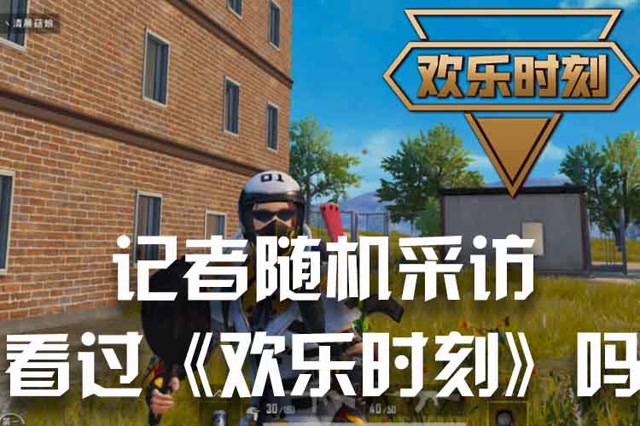 欢乐时刻：记者随机采访 看过《欢乐时刻》吗免费观看
