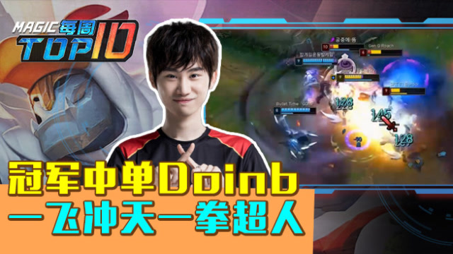 MagicTOP10：冠军中单Doinb 一飞冲天一拳超人免费观看