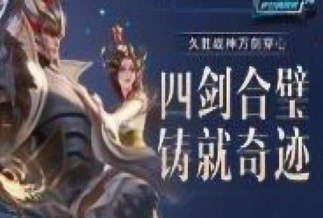 《峡谷情报局》第79期：久胜战神万剑穿心，四剑合璧铸就奇迹免费观看