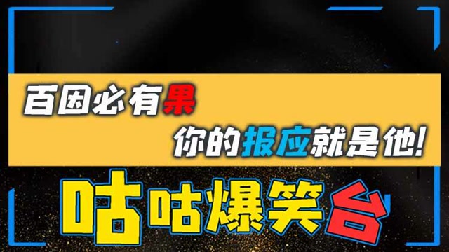 咕咕爆笑台：百因必有果，你的报应就是他！免费观看