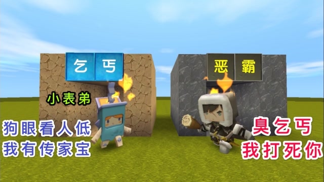 迷你世界：臭恶霸我才不是乞丐，我可是有“传家宝”，我要教训你免费观看