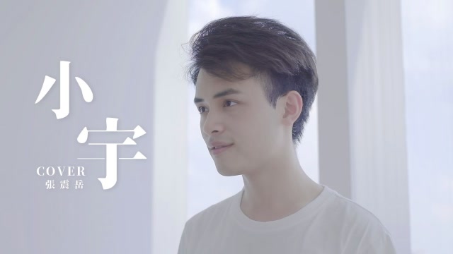 小哥哥吉他弹唱《小宇》，温柔的嗓音是心动的感觉啊！