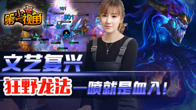 小苍云顶之弈16：文艺复兴 狂野龙法 一喷就是血入！免费观看