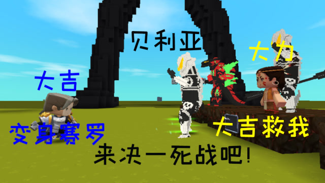 迷你世界：极恶贝利亚绑架大力，大吉变身赛罗救援却被击败，谁才能战胜他？免费观看