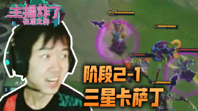 主播炸了云顶之弈篇08：阶段2-1, 三星卡萨丁免费观看