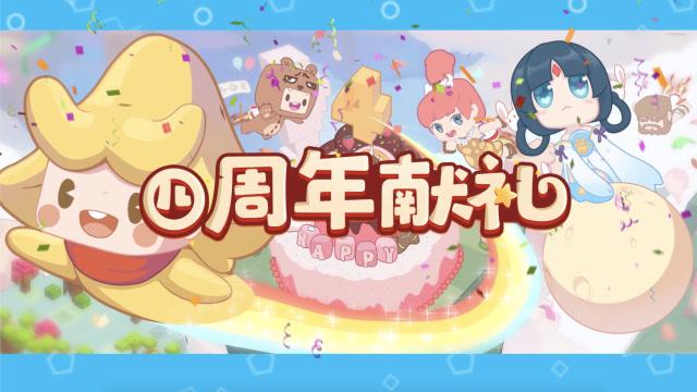 迷你世界四周年献礼：新版本精彩活动抢先看！免费观看