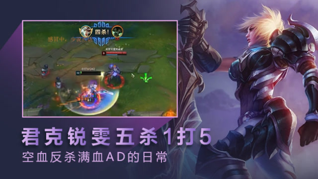 路人王：君克锐雯五杀1v5 空血反杀满血AD的日常免费观看