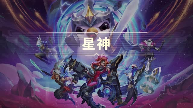 云顶之弈银河战争羁绊&新赛季介绍-星神免费观看