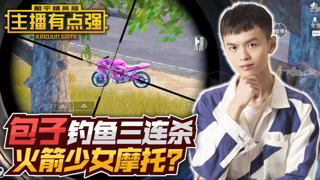 主播有点强403：包子套路瞬间3杀，火箭少女摩托钓鱼？免费观看