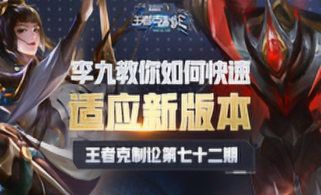 [王者克制论]新版本到来，峡谷大变动？李九教你如何快速适应免费观看