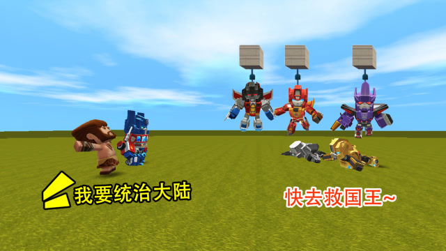 迷你世界：恶霸和擎天柱合体，打败五大变形金刚，还想攻击国王免费观看