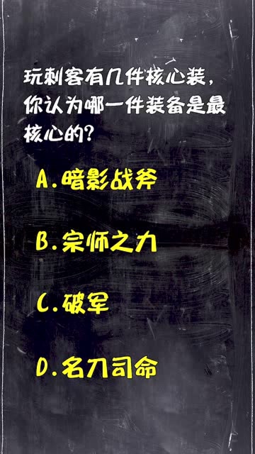 梦泪：刺客的核心装备是什么你知道吗？我打赌你们肯定猜不到！免费观看