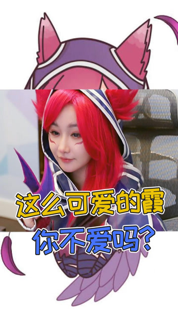 这么可爱的霞你不爱吗？免费观看