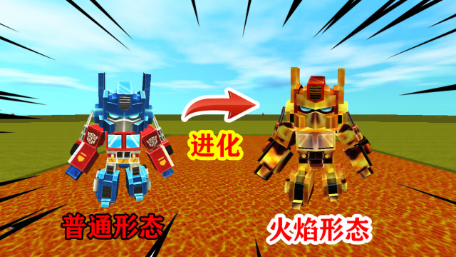 迷你世界：大表哥强制性要求擎天柱进化，没想到最后还是失败了免费观看