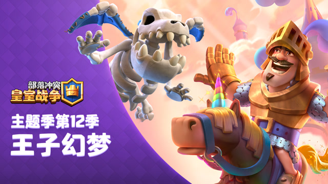 主题季第12季：王子幻梦，梦幻登场！免费观看