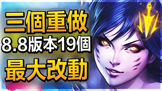 三个重做！LOL英雄联盟8.8版本的19个最大改动免费观看