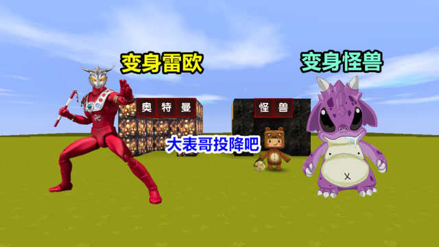 迷你世界：我是雷欧奥特曼，小表弟是凶猛的怪兽，最后被我制服免费观看