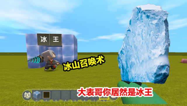迷你世界：大表哥是“冰王”，能够召唤出冰山！小表弟第一个中计免费观看