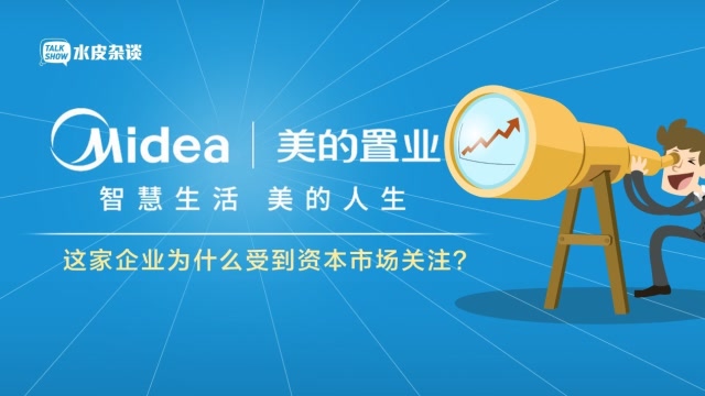 美的置業:這家企業爲什麼受到資本市場關注?