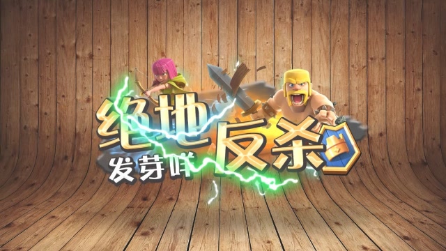 发芽咩 皇室绝地反杀：小骷髅的高光时刻 113期免费观看