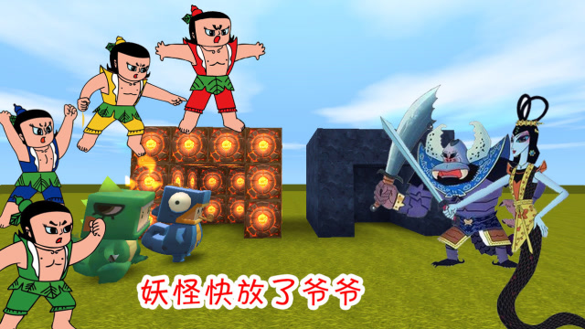 迷你世界：小表弟和表哥变身“葫芦娃”一起去营救被困的爷爷免费观看