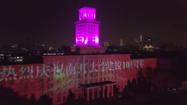 南開大學百年校慶燈光秀
