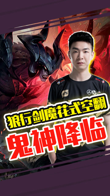 S9小组赛：有内味了！狼行剑魔击飞三人天神下凡免费观看