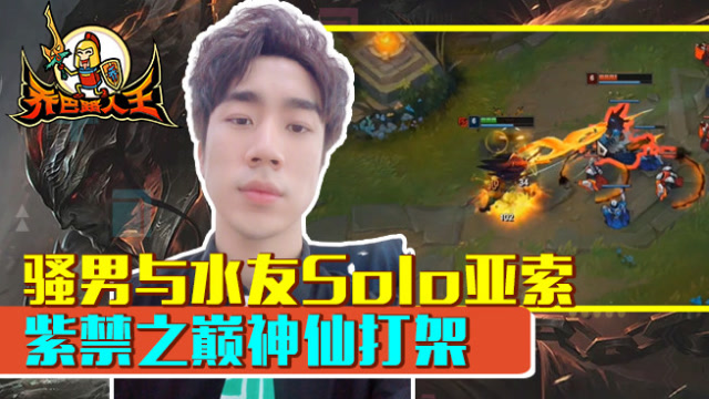 路人王：骚男与水友Solo亚索 紫禁之巅神仙打架免费观看