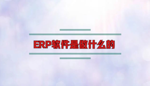 ERP软件是做什么的？