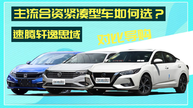 【購車300秒】主流合資緊湊型車如何選?速騰軒逸思域對比導購
