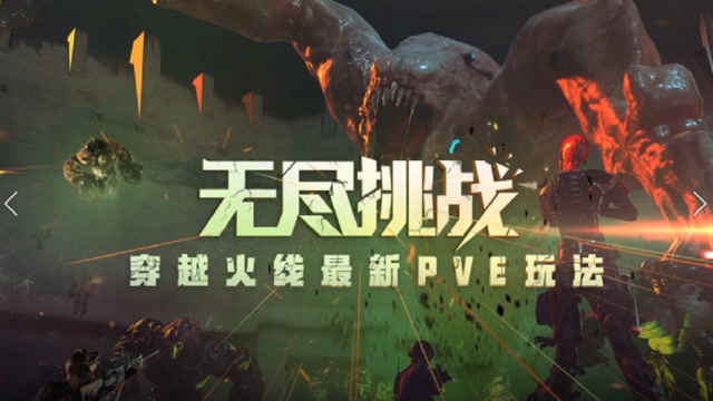 穿越火线最新PVE玩法——无尽挑战免费观看