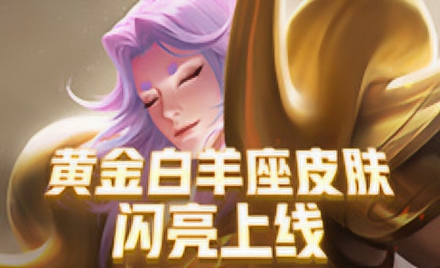 黄金白羊座皮肤闪亮上线免费观看