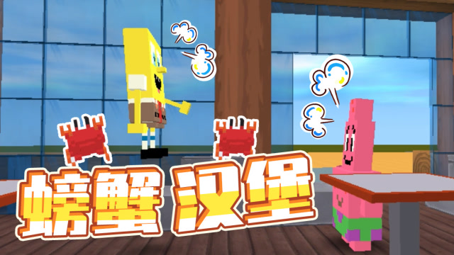 迷你世界玩家投稿：海洋里的好朋友会为了一个螃蟹汉堡吵架！免费观看