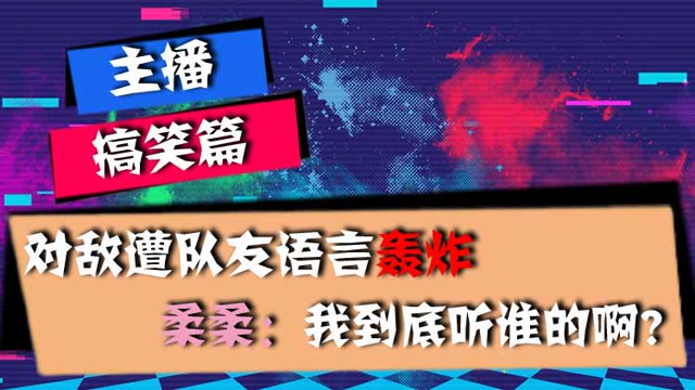 主播搞笑篇：对敌遭队友语言轰炸，柔柔：我到底听谁的啊？免费观看