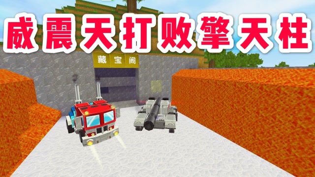 迷你世界：免费威震天皮肤被擎天柱嘲笑，果断变身坦克发射能量炮免费观看
