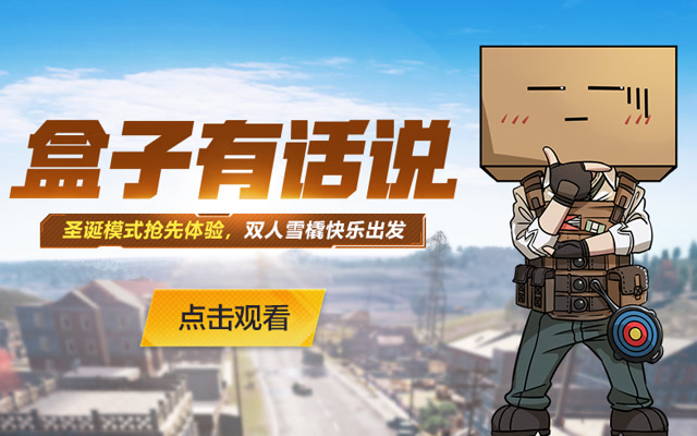 盒子有话说：圣诞模式抢先体验，双人雪橇快乐出发免费观看