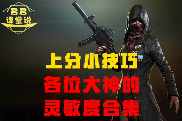 君君课堂说：各位大神的灵敏度合集！免费观看