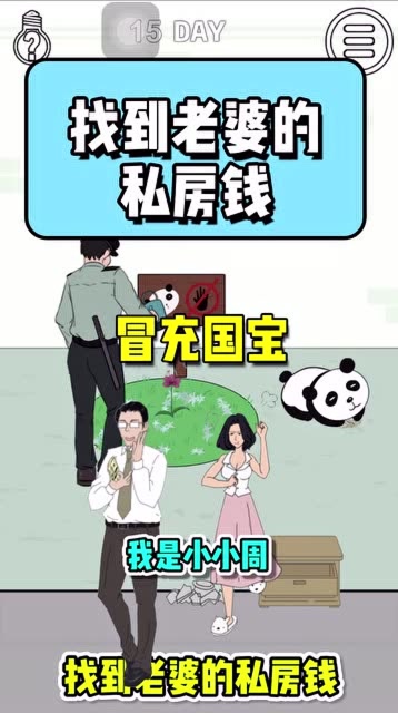 找到老婆的私房钱：小白熊涂了黑色的眼圈，就想冒充国宝免费观看