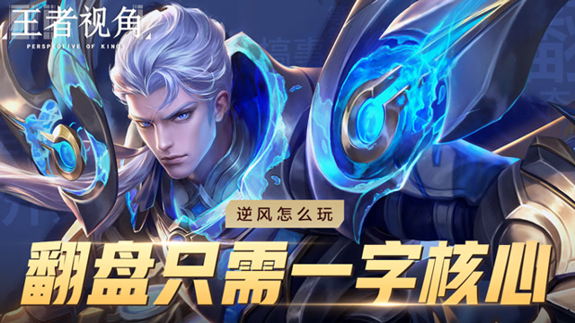 《王者视角》第八期 逆风怎么玩 翻盘只需一字核心免费观看
