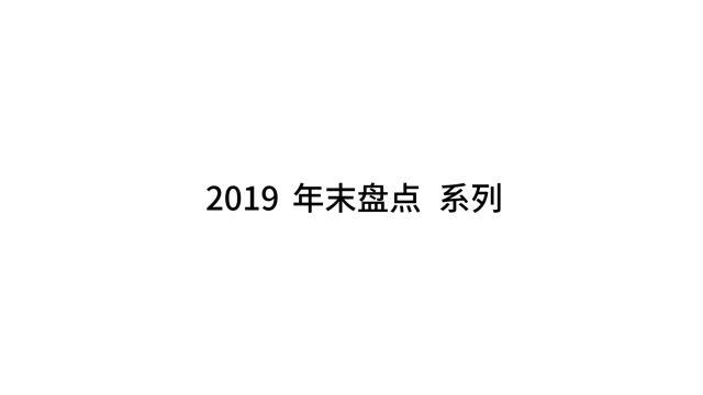 人設 融梗 硬核 破次元,盤一盤2019的娛樂名場面