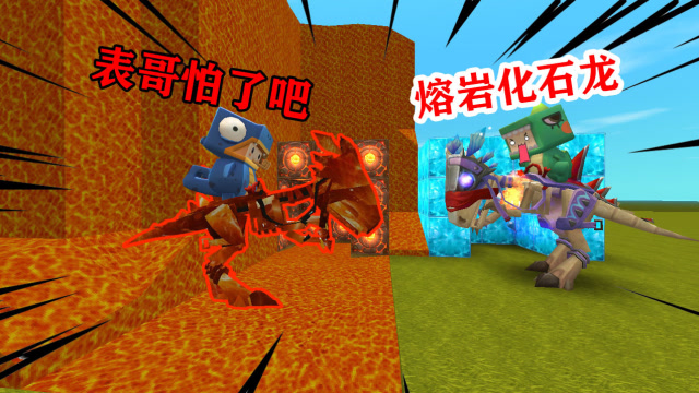 迷你世界：小表弟用忍术召唤熔岩化石龙，速度竟然堪比“闪电侠”免费观看