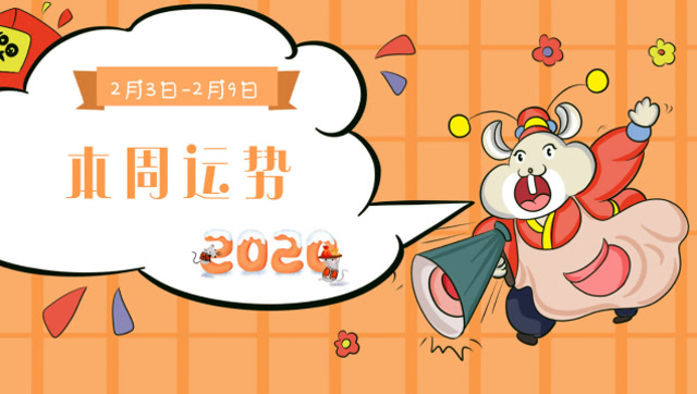 2.3-2.9周運:哪些星座開工大吉,財運走高?