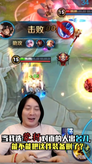 张大仙：当我选蒙犽对面的人出名刀，能不能把这件装备删了？免费观看